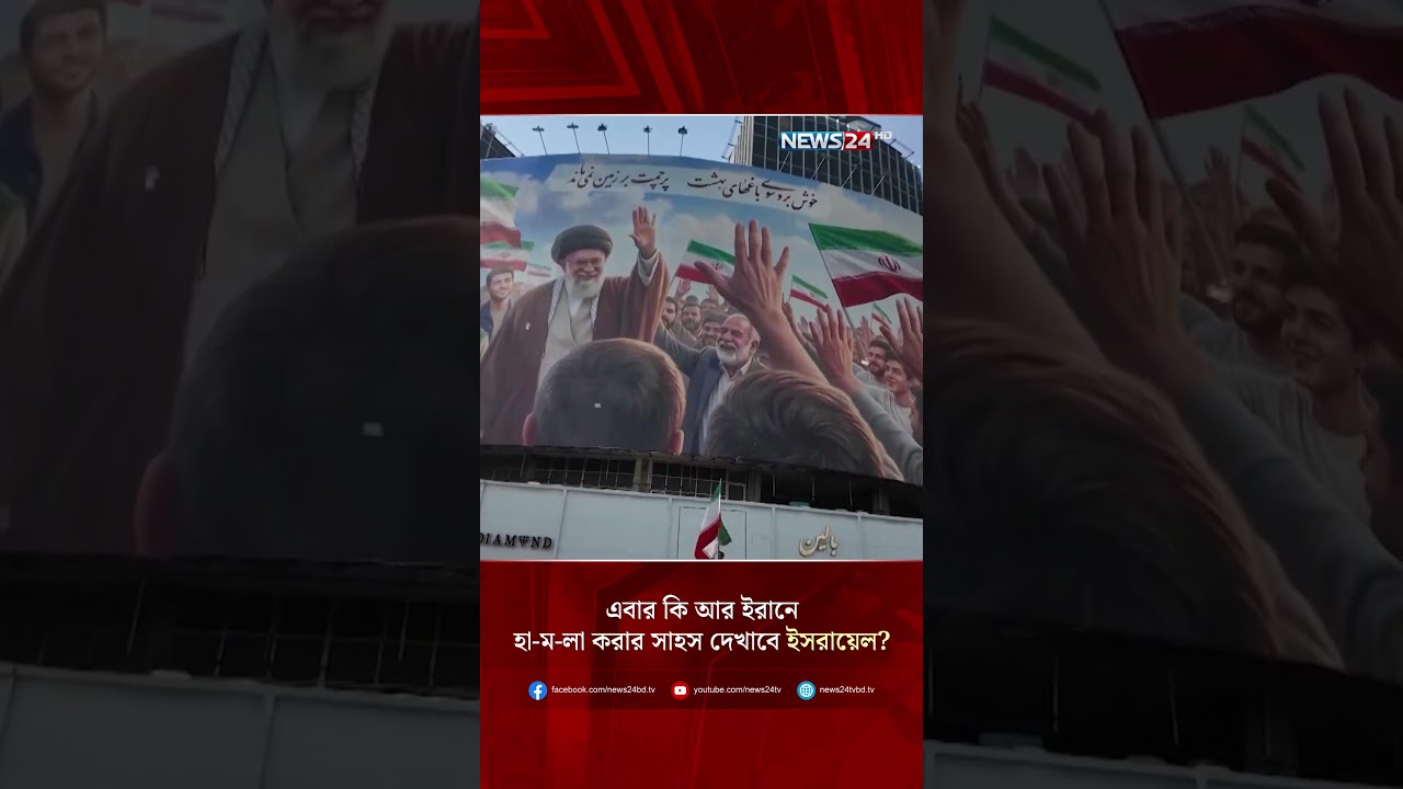 এবার কি আর ইরানে হা-ম-লা করার সাহস দেখাবে ইসরায়েল? | NEWS24