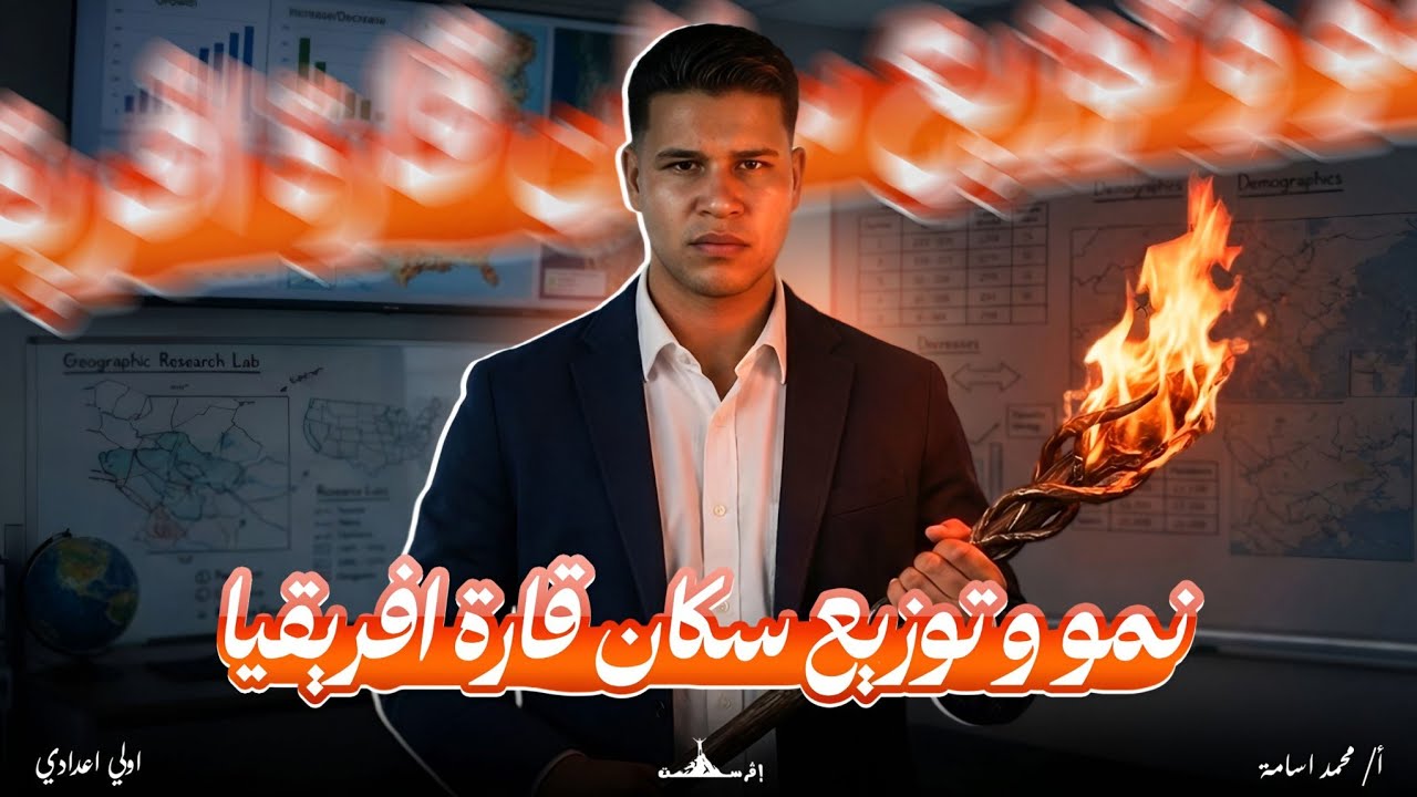 نمو وتوزيع سكان قارة إفريقيا|الصف الأول الإعدادي|ترم تاني| #تريند |#إفرست_everest|