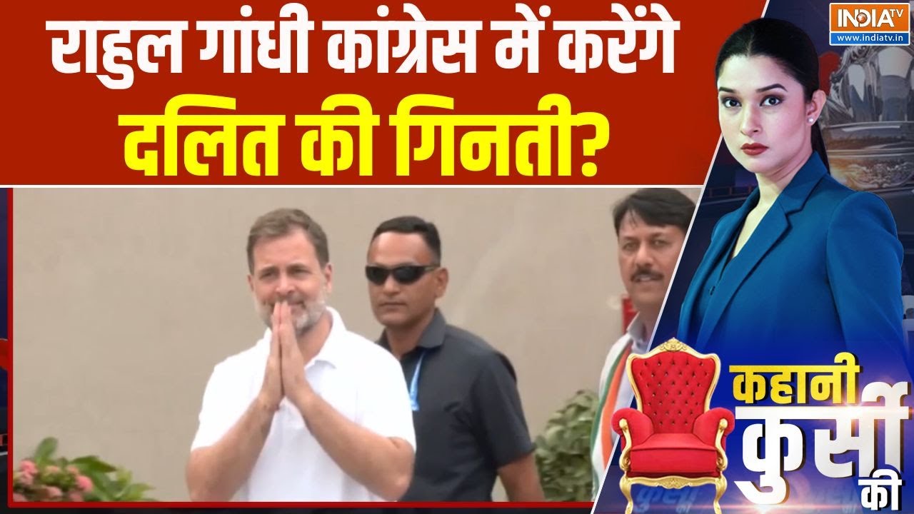 Rahul Gandhi On Dalit In Congress: राहुल गांधी कांग्रेस में करेंगे दलित की गिनती? | Charanjit Channi