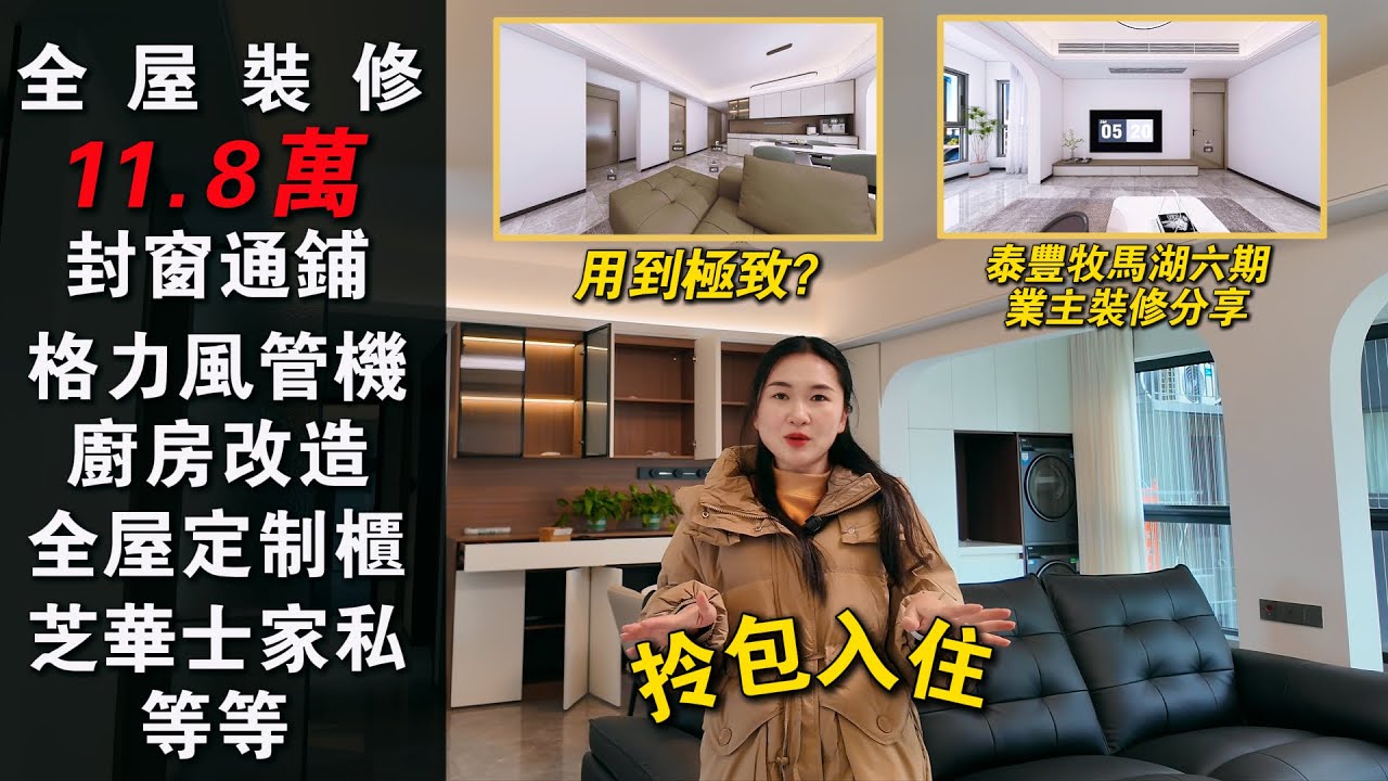11.8萬裝修 極限挑戰？業主 牧馬湖六期 裝修案列開箱｜128平4房 特色推拉封窗通鋪×格力風管機×廚房改造×全屋定制櫃×芝華士家私｜拎包入住  高性價比#惠州樓盤#裝修攻略#性價比裝修#牧馬湖