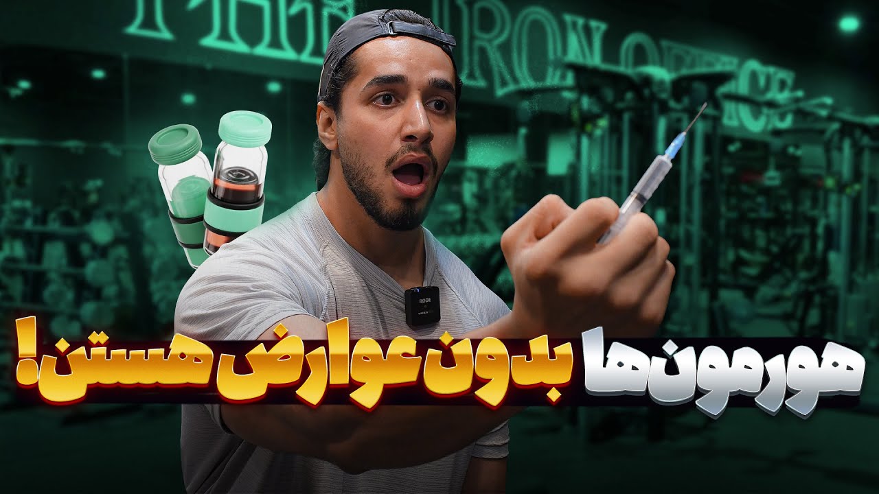 همه چیز درباره هورمون بدنسازی 🚨 | حقیقت‌های پنهان و عوارض استروئیدها ❌