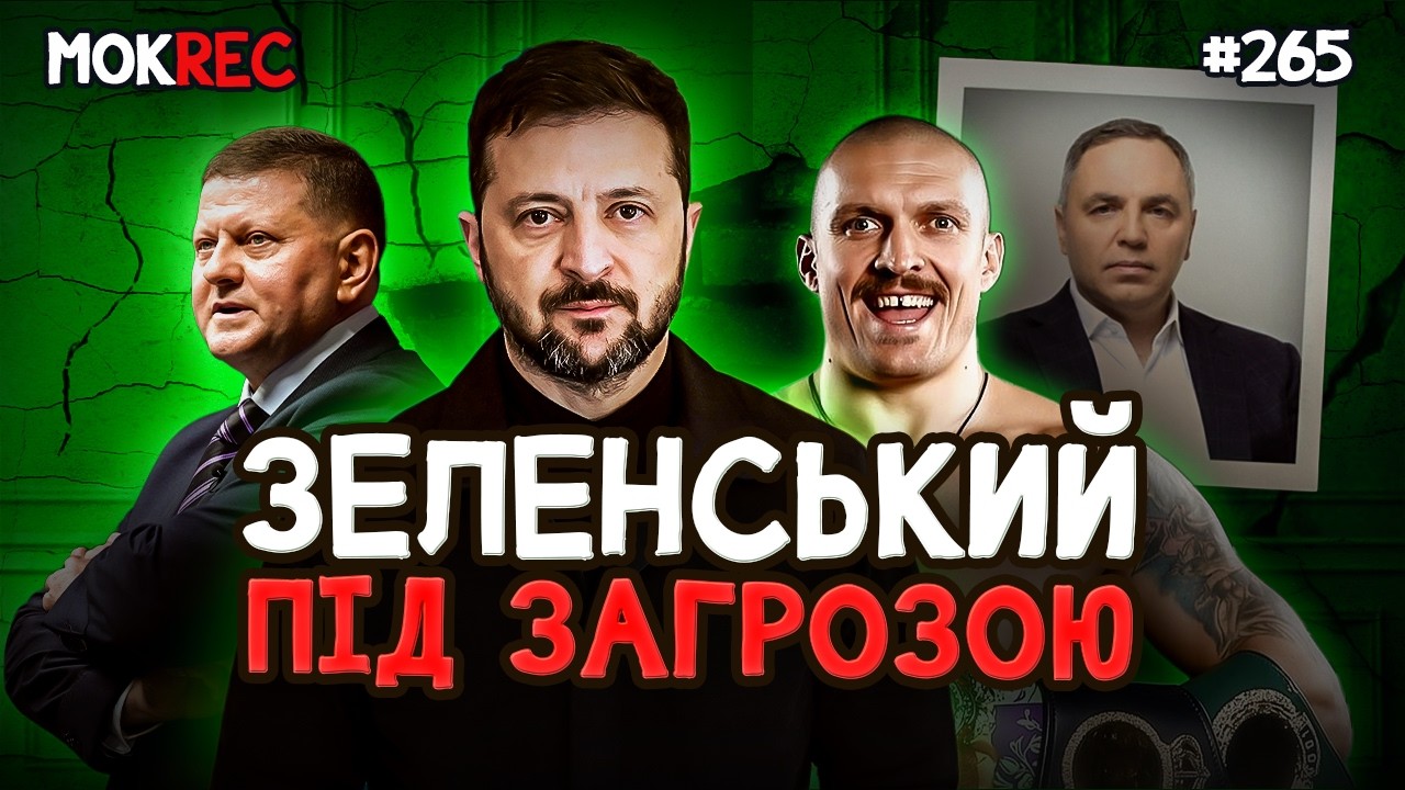 Залужний, Портнов, Усик: різні загрози Зеленському / MokRec №265