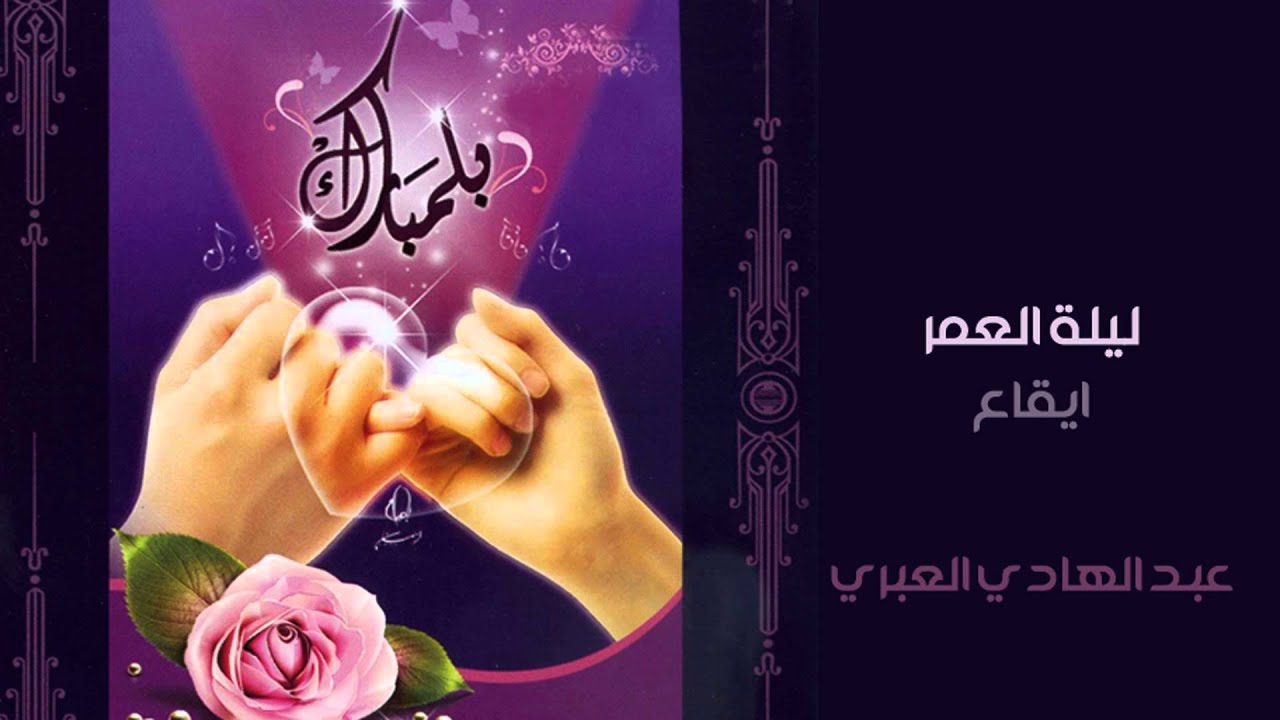 نشيد | ليلة العمر  ( ايقاع ) من البوم بلمبارك | عبد الهادي العبري وراشد العبري