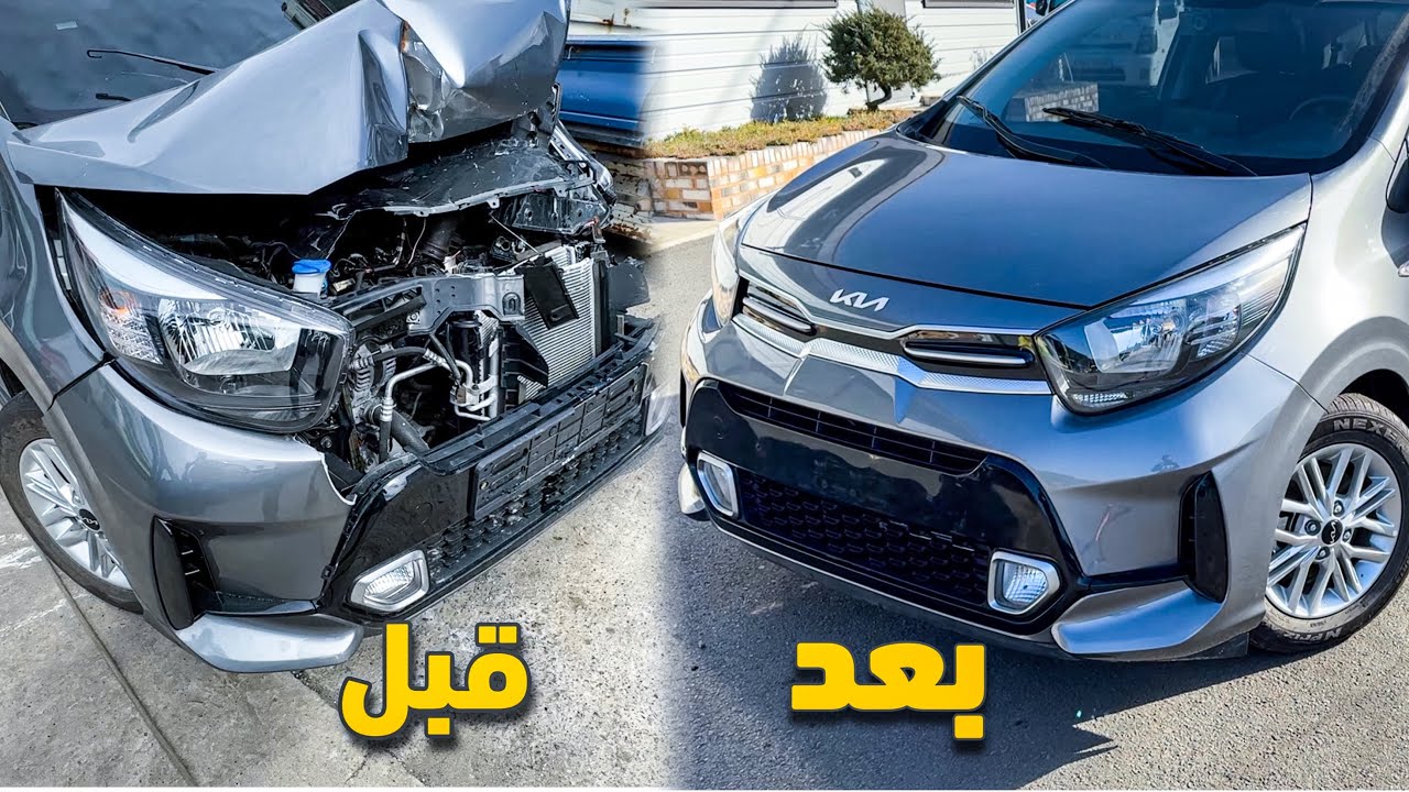 واخيراً صلحت سيارة كيا بيكانتو 23 الي اشتريتها من المزاد كان بيها حادث ولكن كلفتني هواي .