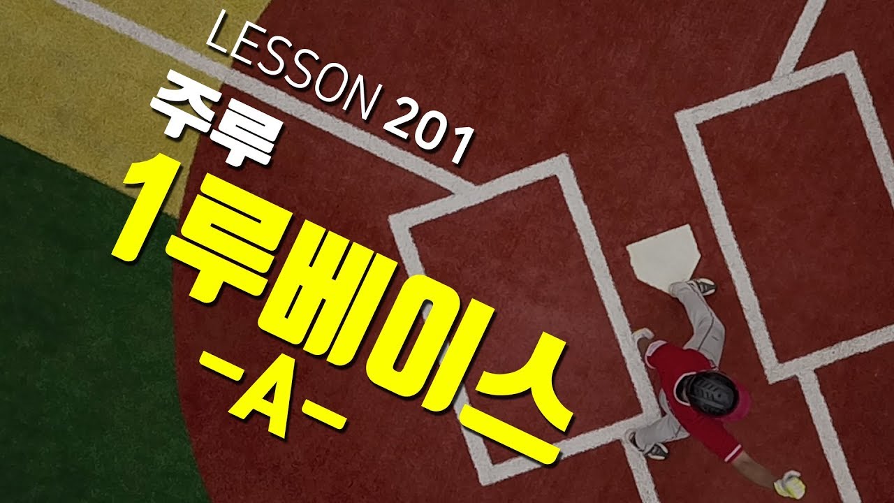[ 빠따형 ] 201_주루_1루타를 치고도 2루까지 가는 방법이 있다?? [LG트윈스 선수출신 김동영의 야구 레슨]