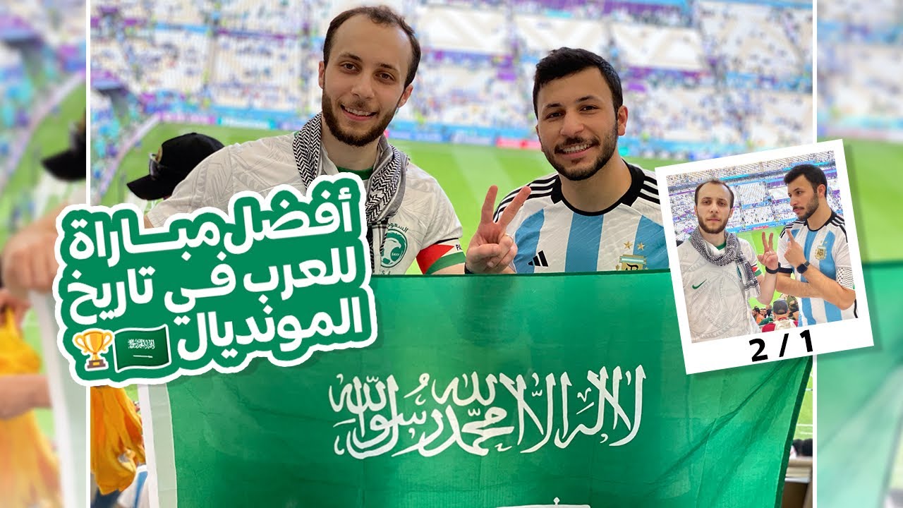 جنون الجمهور السعودي وأجمل مباراة للعرب في كأس العالم🇸🇦🔥🏆