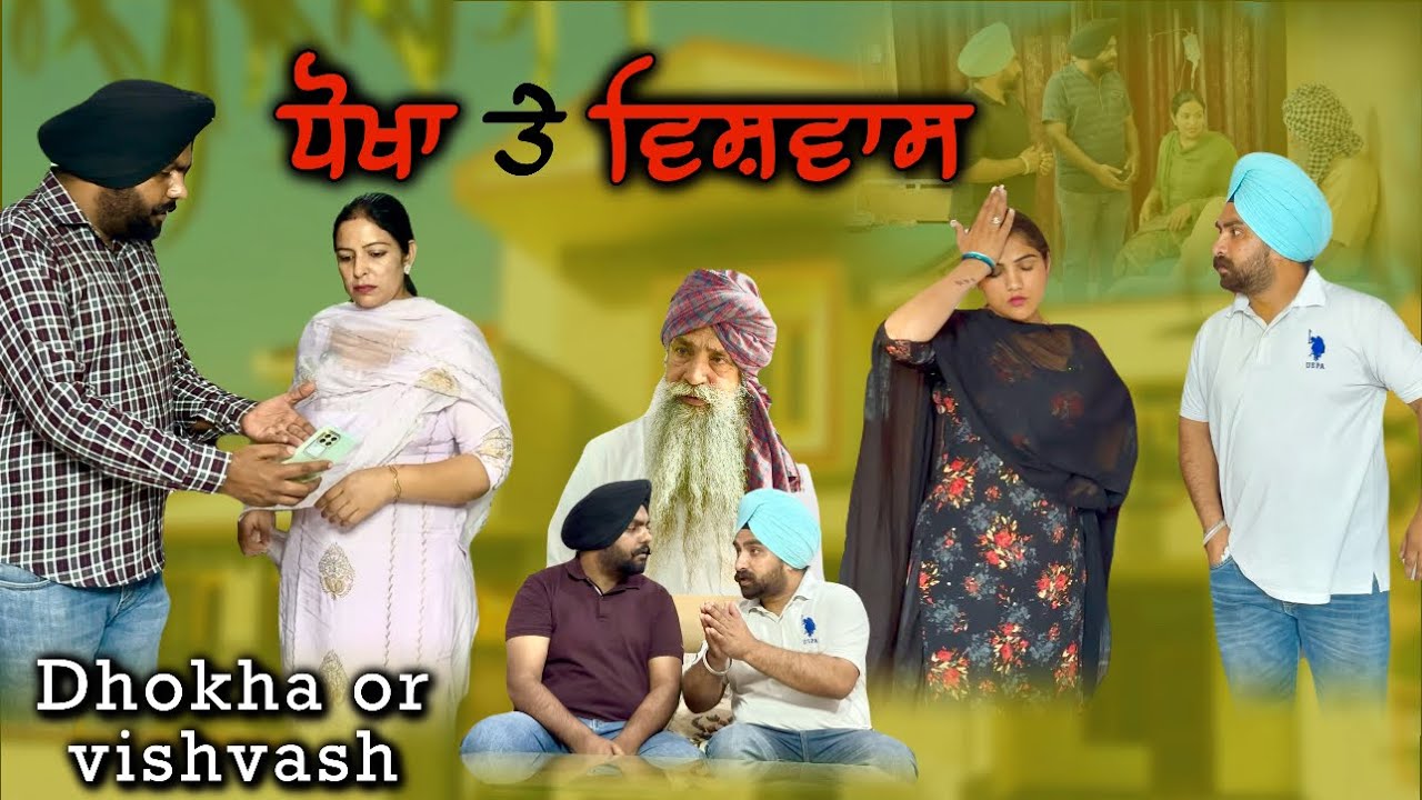 ਧੋਖਾ ਤੇ ਵਿਸ਼ਵਾਸ,new punjabi video 2025, new short movie 2025,punjabi natak 2025.
