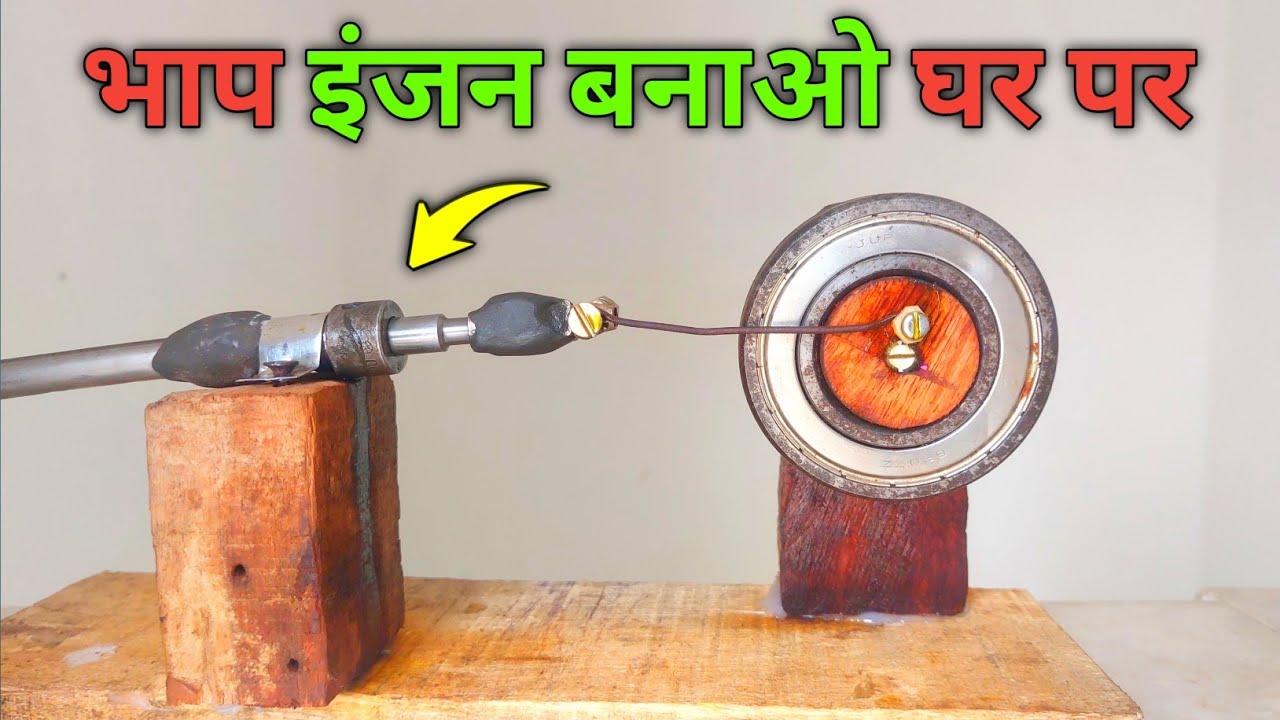 भाप से चलने वाला इंजन बनाओ घर पर 🔥 | Steam engine | how to make steam engine | steam generator