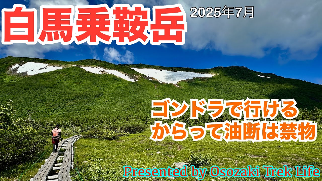 【白馬乗鞍岳 登山】北アルプス、白馬連峰の白馬乗鞍岳へ！ゴンドラで行けるからと油断は大敵．．．急登、岩登り、雪渓などなど、かなり大変な山行でした　2025年7月