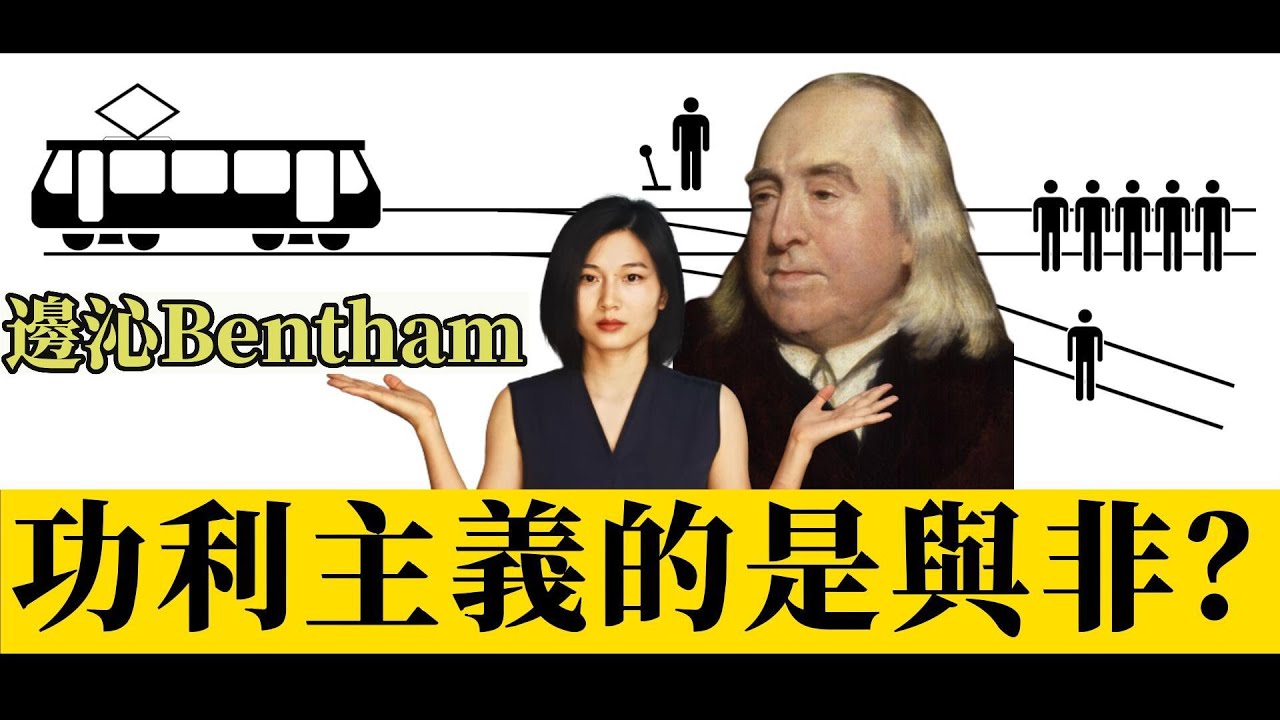 邊沁Jeremy Bentham：電車難題中的背鍋俠；價值被嚴重低估的老頑童；動物權益保護第一人