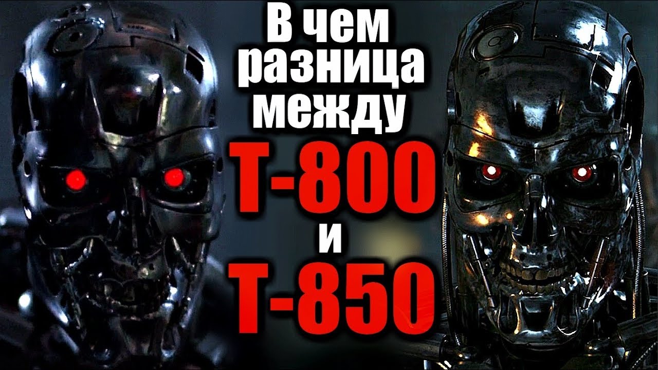 ЧЕМ ОТЛИЧАЮТСЯ ТЕРМИНАТОРЫ Т-800 И Т-850
