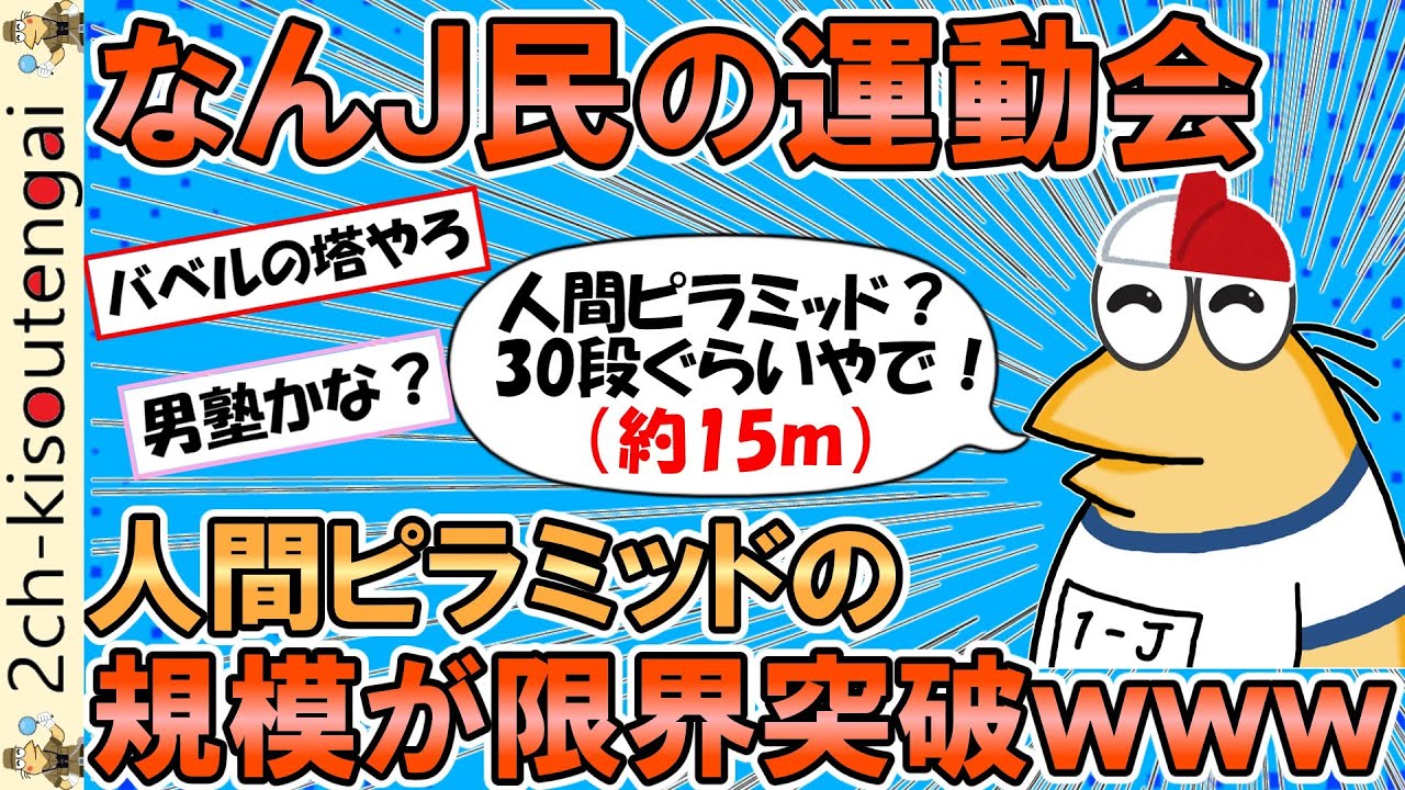 なんJ民の母校、組体操で30段の人間ピラミッドを作ってしまうｗｗｗ【ゆっくり】【2ch面白いスレ】