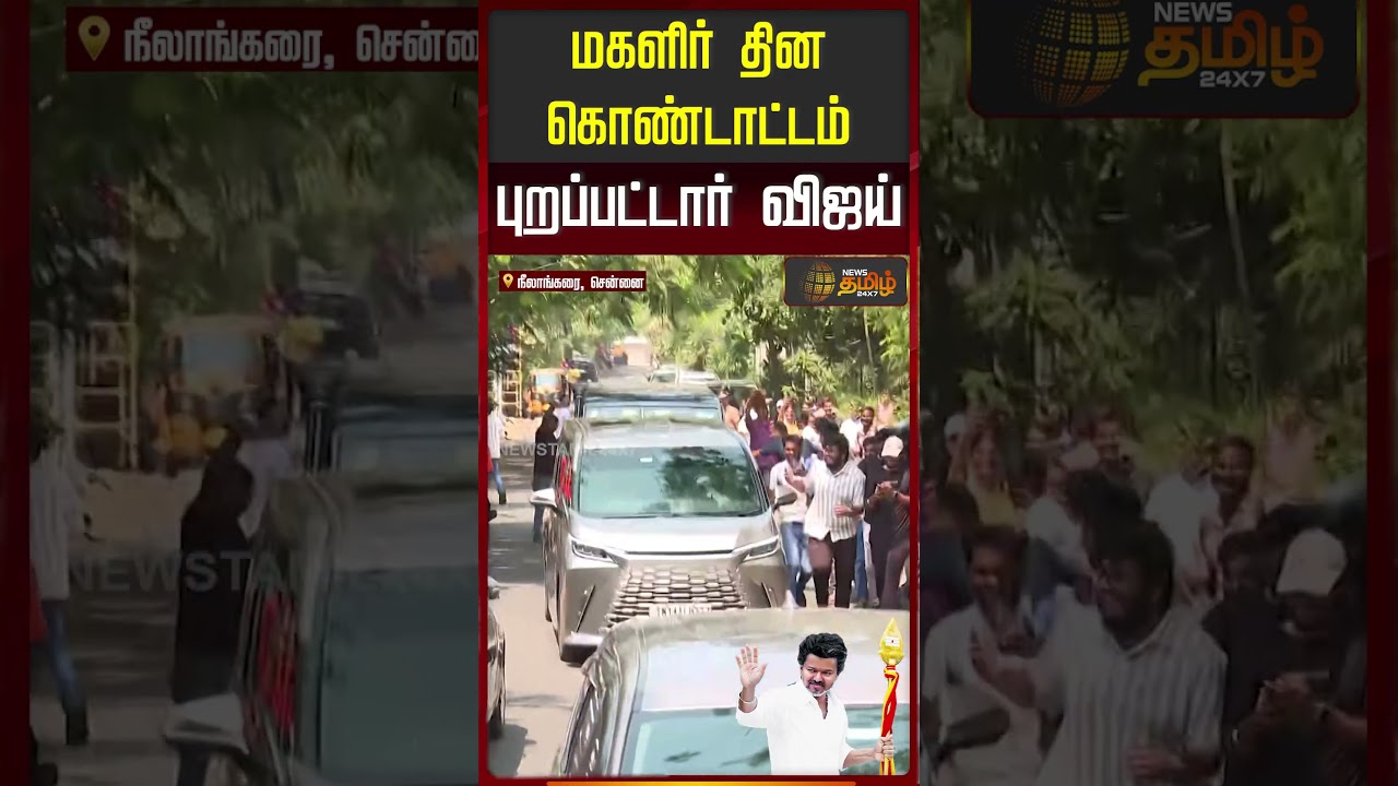 மகளிர் தின கொண்டாட்டம் புறப்பட்டார் விஜய் | Womens Day Celebration  | TVK Vijay