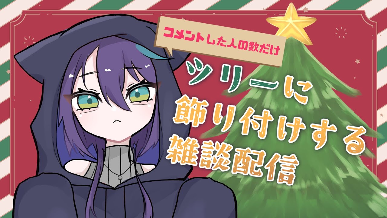 【#雑談 】クリスマス雑談 ✦ コメントした人の数だけクリマクスツリーに飾り付けする【#夜宵とばり/ #遊戯王  / #初見歓迎  】