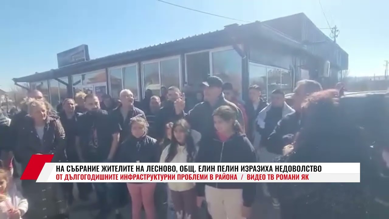 НА СЪБРАНИЕ ЖИТЕЛИТЕ НА ЛЕСНОВО, ОБЩ. ЕЛИН ПЕЛИН ИЗРАЗИХА НЕДОВОЛСТВО