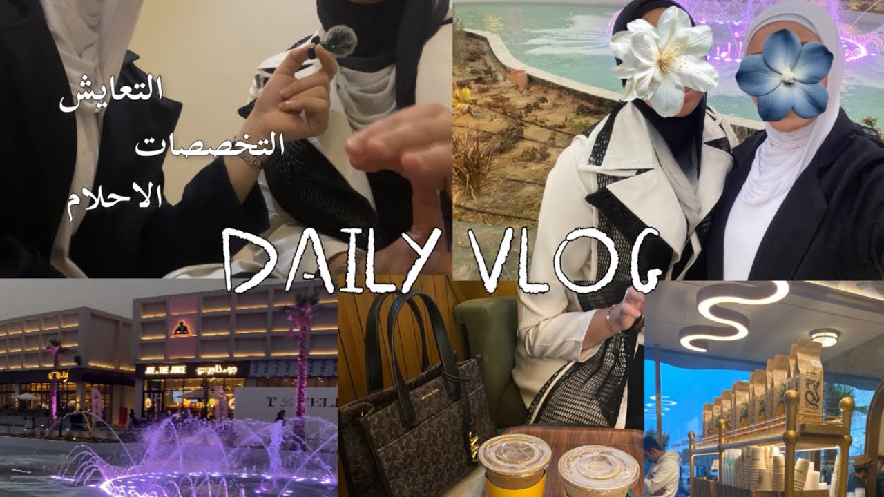 فلوق يوم مع صحبتي + سوالف عشوائية للي مهتم🤷🏻‍♀️