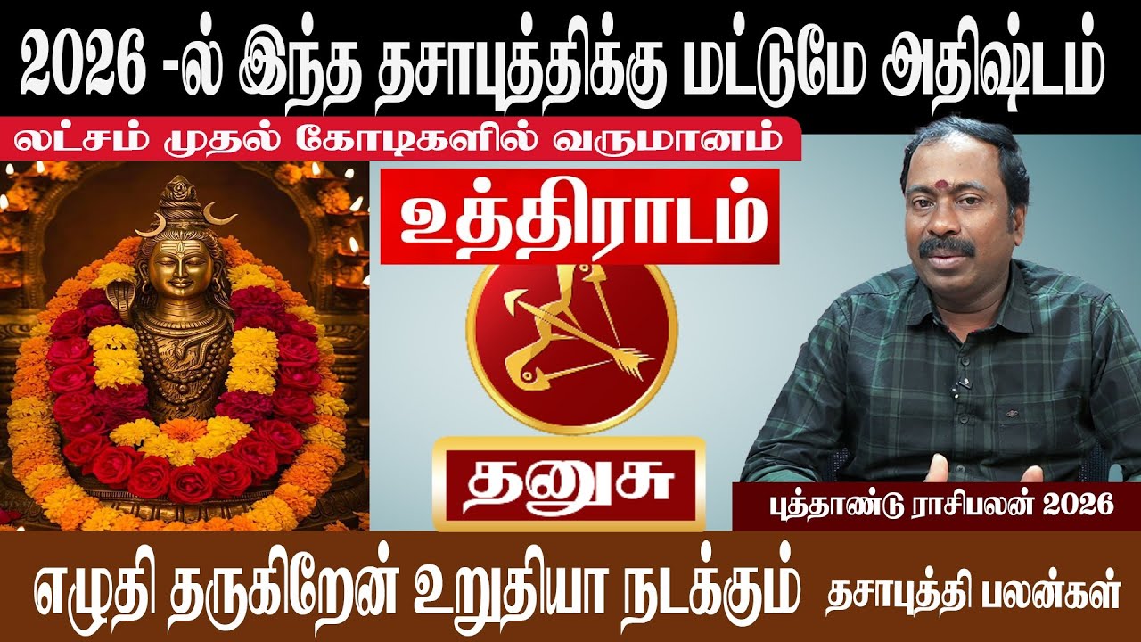 தனுசு ( உத்திராடம் ) 2026 -ல் இந்த தசாபுத்திக்கு மட்டுமே அதிஷ்டம் | Thanusu ( Uthiradam ) 2026
