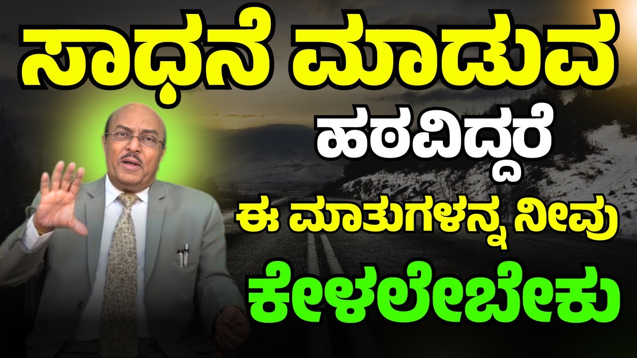 ಸಾಧನೆ ಮಾಡುವ ಹಠವಿದ್ದರೆ ಈ ಮಾತುಗಳನ್ನ ನೀವು ಕೇಳಲೇಬೇಕು | Dr. Gururaj Karajagi |#motivation #story #success