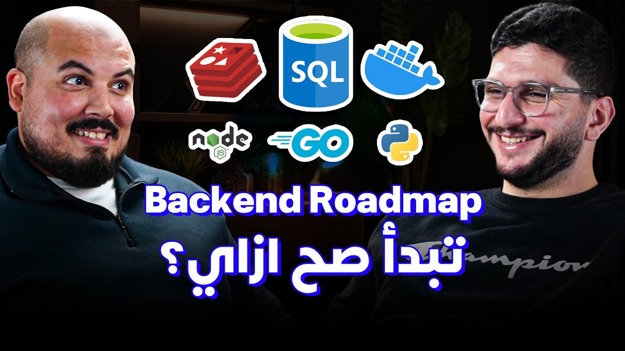كلام في البرمجة (55) - مؤمن المالكي | Backend Roadmap 2026: كيف تتعلم الباك اند بشكل صحيح؟