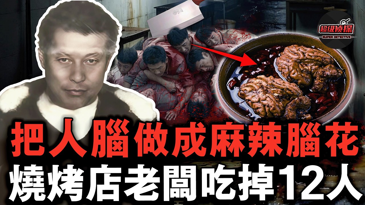 不吃豬腦偏愛人腦！哈爾濱瘋狂「食腦魔」一年半吃掉12人，妻子和鄰居一家三口都被吃掉！【超級偵探】懸疑推理｜案件解說
