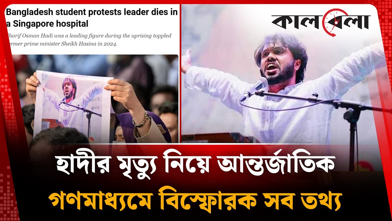হাদির মৃ'ত্যু নিয়ে আন্তর্জাতিক গণমাধ্যমে বিস্ফোরক সব তথ্য | Osman Hadi | Kalbela