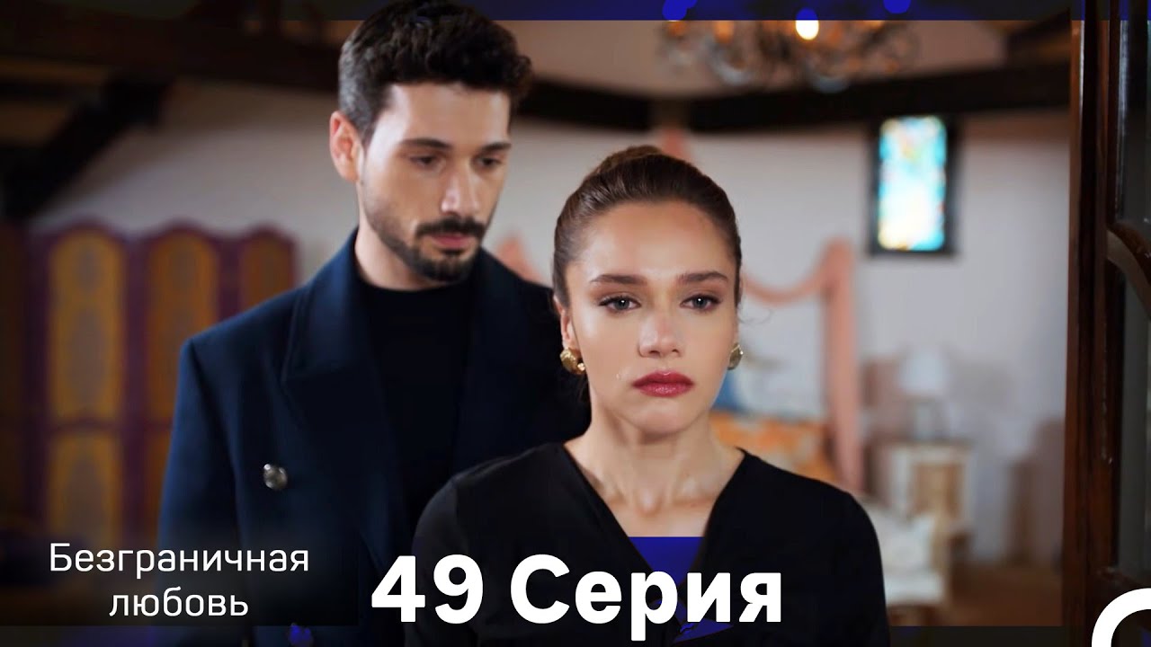 Безграничная любовь Серия 49 (Русский Дубляж)