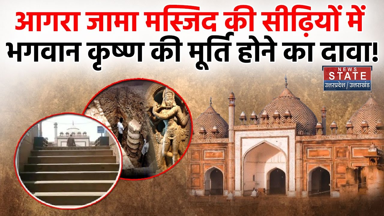 Shri Krishna Statue In Jama Masjid: जामा मस्जिद की सीढ़ियों में श्री कृष्ण की मूर्ति होने का दावा!