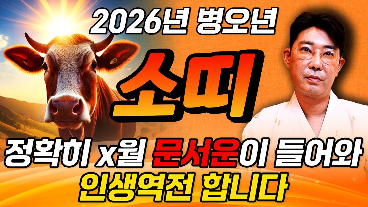 ✨2026년 병오년 소띠운세✨올해 X월부터 나에게 생기는 변화와 기회들! 역대급 대운과 함께 황금 문서를 거머쥐고 인생 역전하는 61년생 73년생 85년생 97년생 소띠 신년운세!