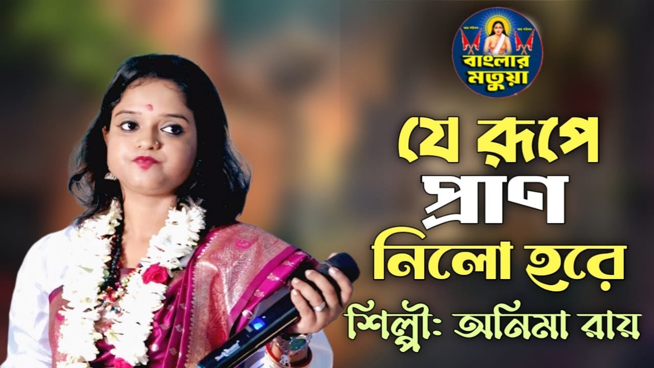 যারে নয়ন ধরগে তারে যে রূপে প্রাণ নিলো হরে II অনিমা রায় II Je Rupe Pran Nilo Hore II Anima Roy II