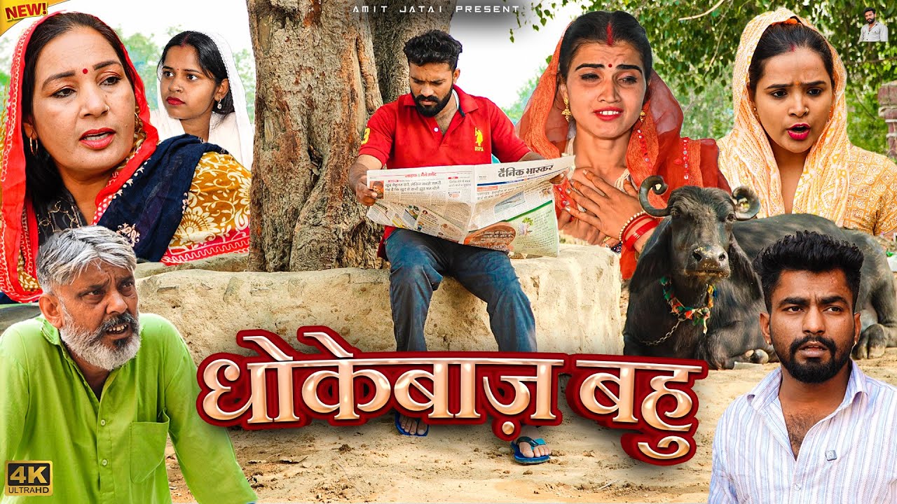 #धोकेबाज़ #बहु | #episode #हरियाणवी_राजस्थानी_नाटक #newharyanvinatak #natak #gulu #amit #shalu 