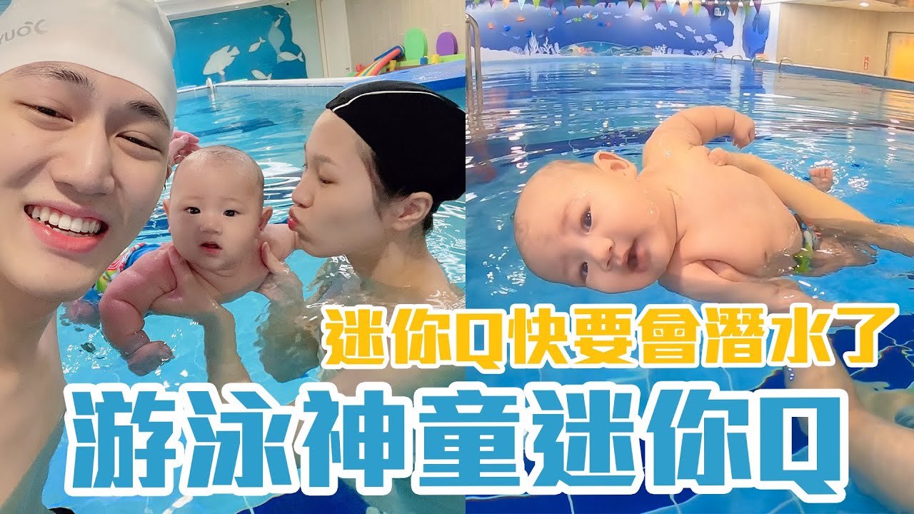 迷你Q快要會潛水了！｜寶寶學游泳一個月驗收 迷你Q簡直是游泳神童｜雙Q日常Vlog｜絕代雙Q