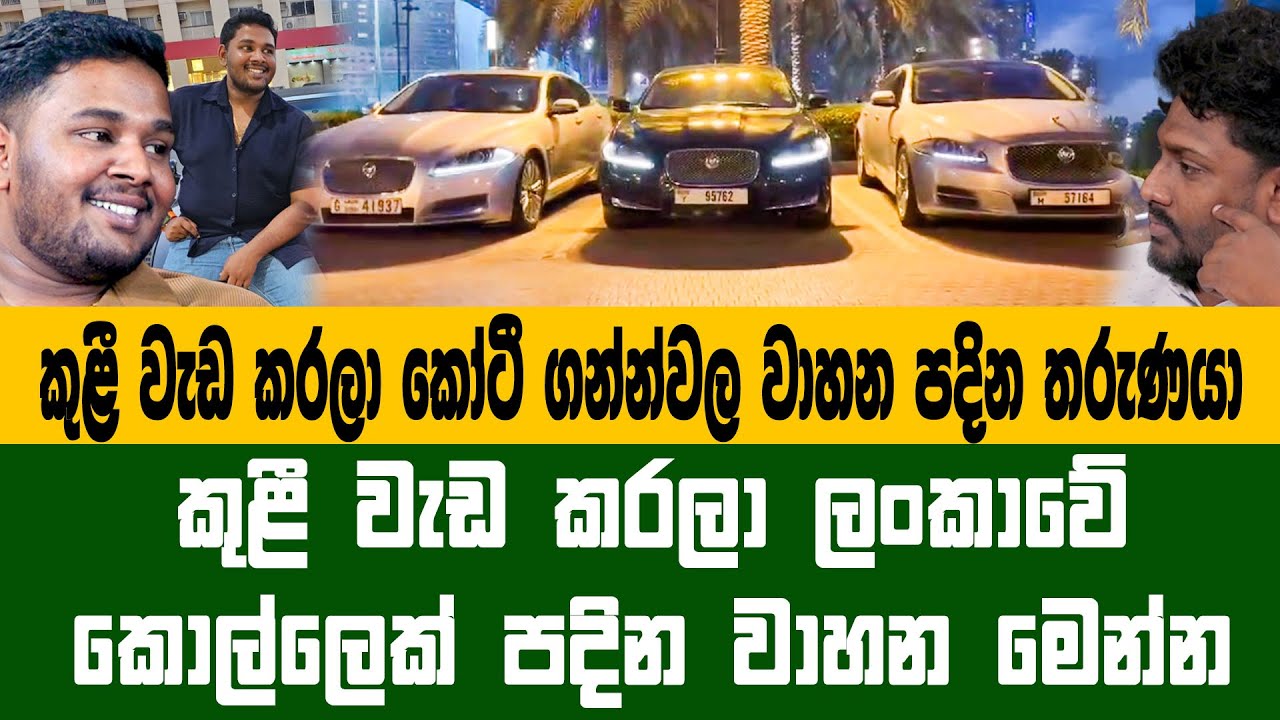 ගල් කඩලා මාස කිහිපයකින් සුඛෝපභෝගී වාහන ගොඩක් පදින තරුණයා මෙන්න..Rukshan | Konara Vlogs