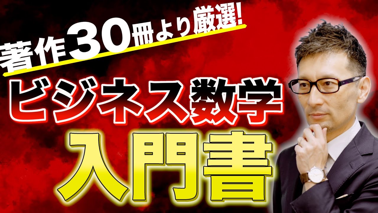 【選書】圧倒的！最強の「ビジネス数学」入門書