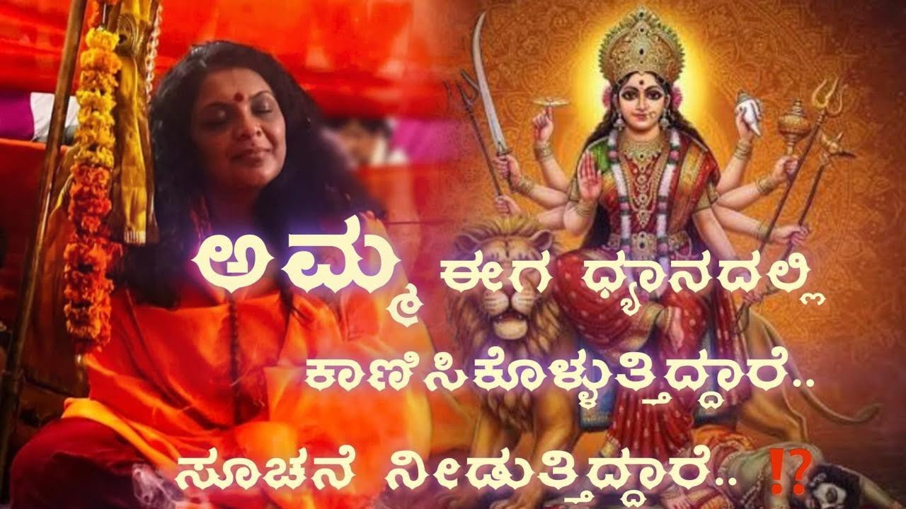 ಧ್ಯಾನಿಗಳಿಗೆ ಅಮ್ಮ ಕಾಣಿಸಿಕೊಳ್ಳುತ್ತಿದ್ದಾರೆ... ಸೂಚನೆ ಸಿಗುತ್ತಿದೆ.  Raju Kalajnana / Anil Kodagu / 