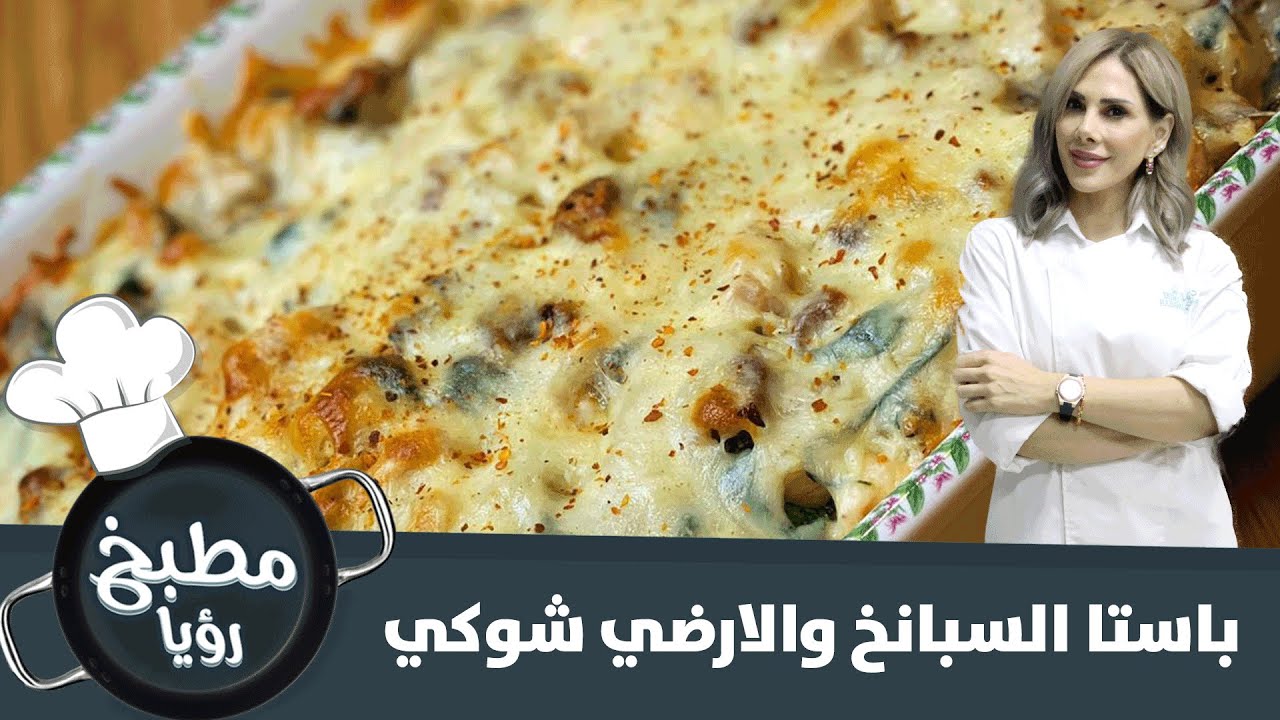 باستا السبانخ بطريقة مميزة