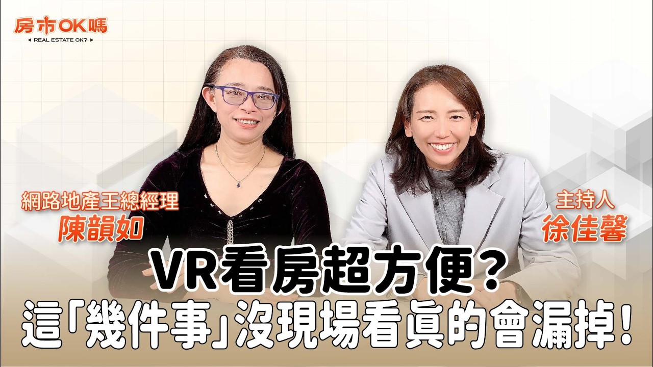 【房市ok嗎？】VR看房超方便？這「幾件事」沒現場看真的會漏掉！│徐佳馨 ft. 陳韻如 網路地產王總經理