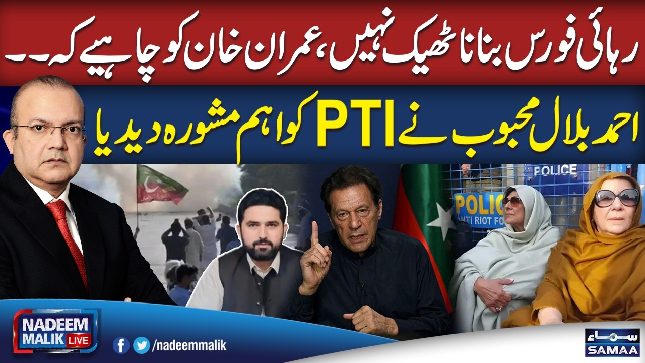PTI To Form New Force For Imran Khan Release | Ahmad Bilal Mahboob Reacts | Nadeem Malik Live