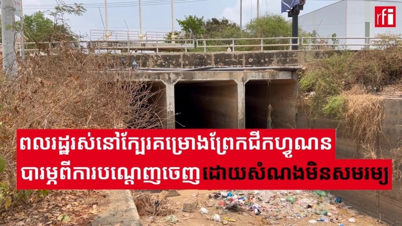 ពលរដ្ឋរស់នៅក្បែរគម្រោងព្រែកជីកហ្វូណនបារម្ភពីការបណ្តេញចេញដោយសំណងមិនសមរម្យ