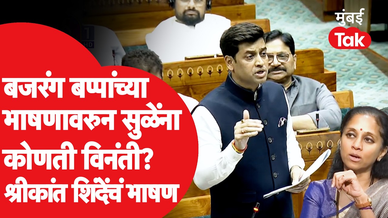 Shrikant Shinde यांचा लोकसभेत विरोधकांवर जोरदार हल्ला, ओम बिर्लांच्या अविश्वास प्रस्तावावर भाषण