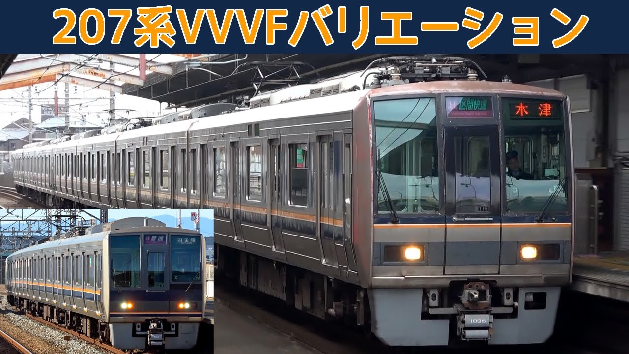 【イイ音♪】JR西日本207系VVVFバリエーション7種