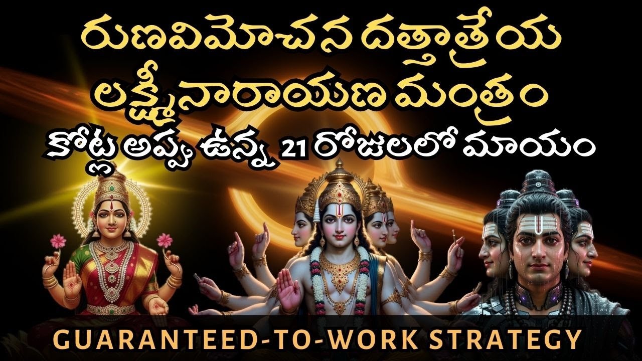 అప్పు ఎంత ఉన్న 21 రోజులలో మాయం | రుణవిమోచన దత్తాత్రేయ లక్ష్మీనారాయణ మంత్రం|Debt Removal Mantra Combo