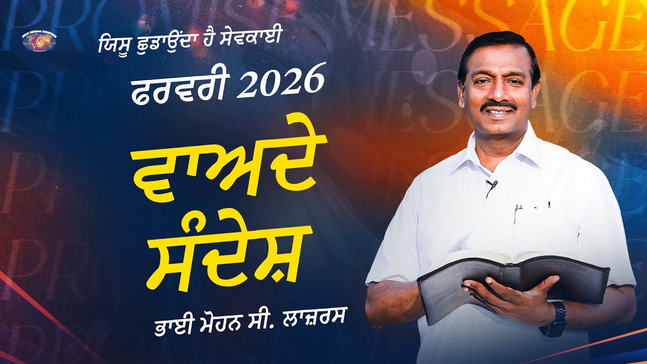 ਫਰਵਰੀ ਵਾਅਦੇ ਸੰਦੇਸ਼ 2026 || ਭਾਈ ਮੋਹਨ ਸੀ. ਲਾਜ਼ਰਸ || February Promise Message || Punjabi