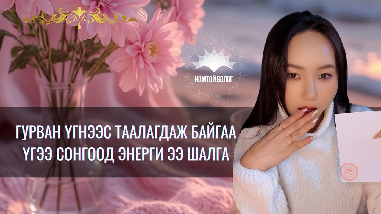 ӨӨРТ ТААЛАГДСАН ҮГЭЭ СОНГООД СОНСООРОЙ 💗🌸💗Happy Christmas Day 💐💐🌷