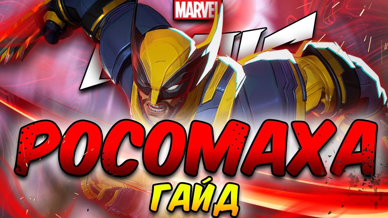 ГАЙД НА РОСОМАХУ В MARVEL RIVALS | 2 СЕЗОН