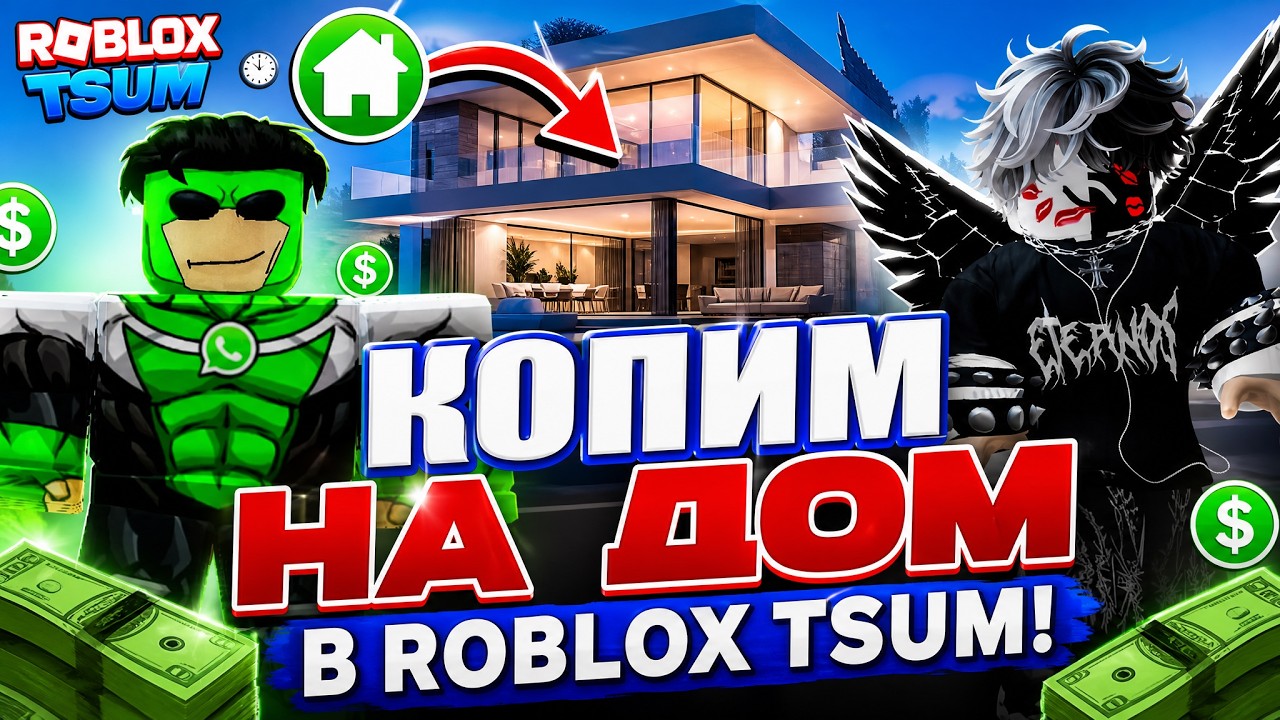 КОПИМ НА КВАРТИРУ В | ROBLOX TSUM |