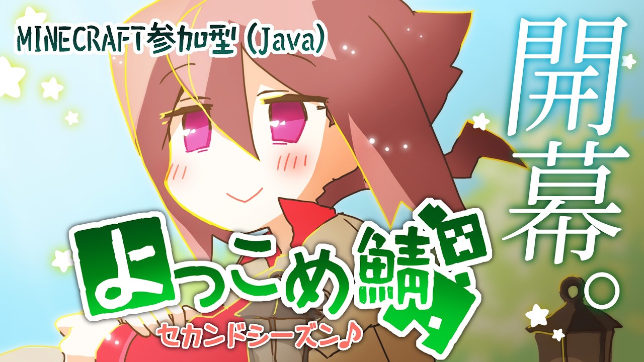 【Minecraft】よっこめ鯖2ndシーズン、はじまるよ！！！【Java版参加型】