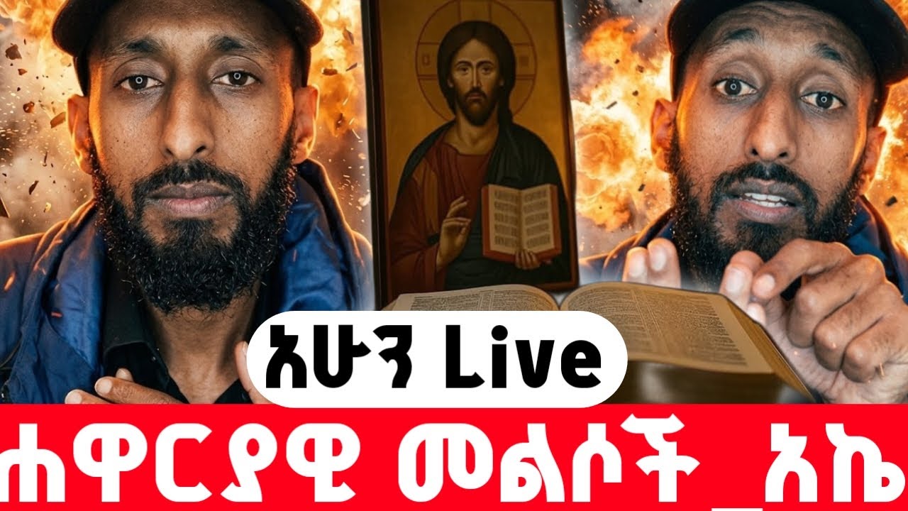 አኬ|ሐዋርያዊ መልሶች_apostolic answers|አሁን Live