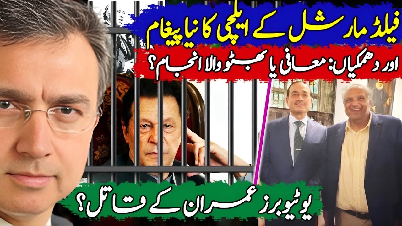 معافی یا پھر بھٹو والا انجام؟ جنرل کا پیغام اپنے ایلچی سہیل وڑائچ کے ذریعے! اصل معاملہ کیا؟ 