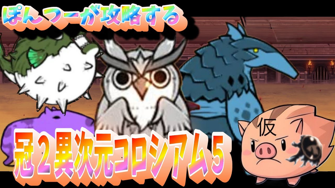 【にゃんこ大戦争】冠２異次元コロシアム５をぽんつーが攻略してみせていくぅ！