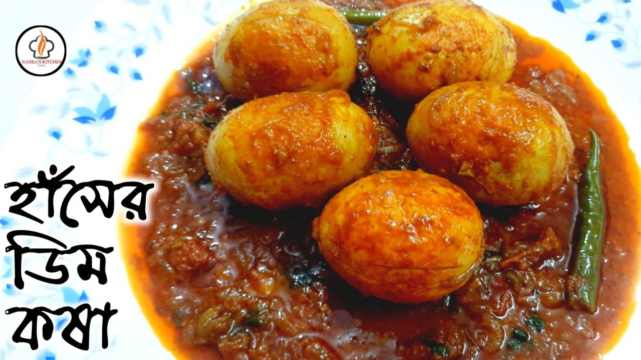 দুর্দান্ত স্বাদের হাঁসের ডিম কারি।Hasher Dim Kosha - Egg Kosha Bengali style Recipe । Duck Egg Curry